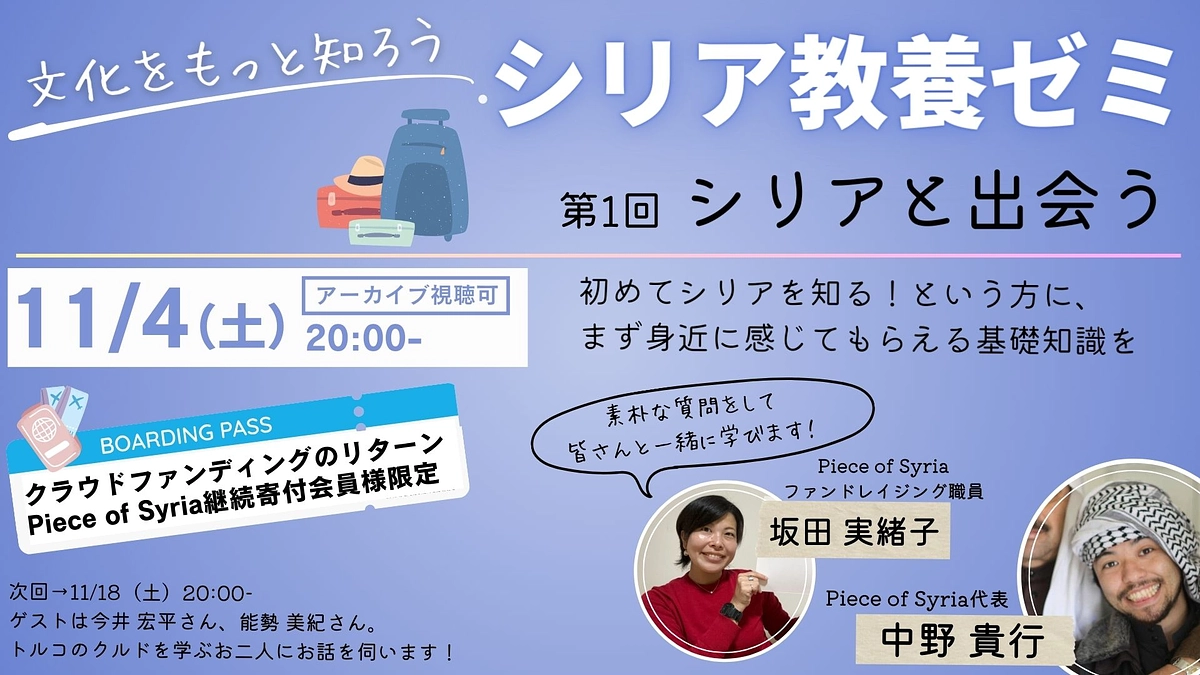 【本日20時から！教養ゼミ 第1回「シリアと出会う」】（継続寄付会員の方もご参加できます）