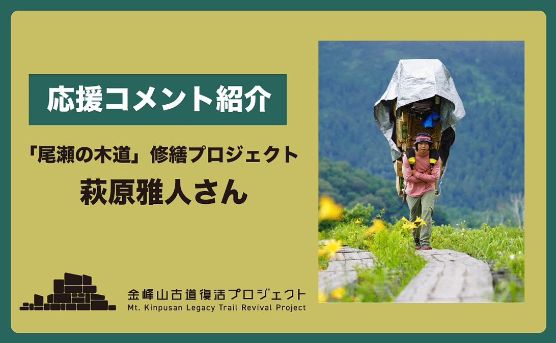 【終了まで1週間！】「尾瀬の木道」修繕プロジェクトの萩原雅人さまから応援メッセージをいただきました！