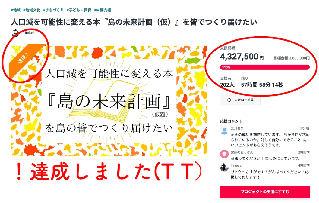 目標達成できました！そして、引き続きのお願いです