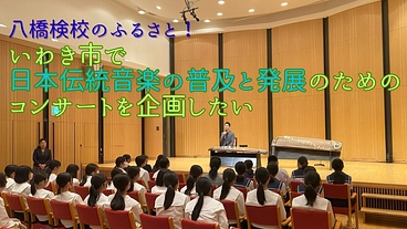 いわき市で日本伝統音楽の普及と発展のためのコンサートを企画したい のトップ画像