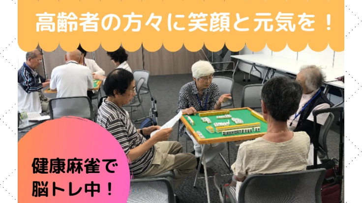 みんなを笑顔に!愛知に住む高齢者が元気になれる“場”作りを。