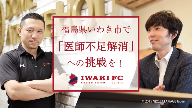 福島県いわき市における地域医療体制維持への挑戦を止めない！！