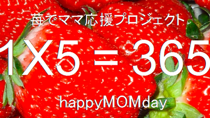 誕生日に苺でママに感謝の気持ちを伝える「MOMday」を広めたい！
