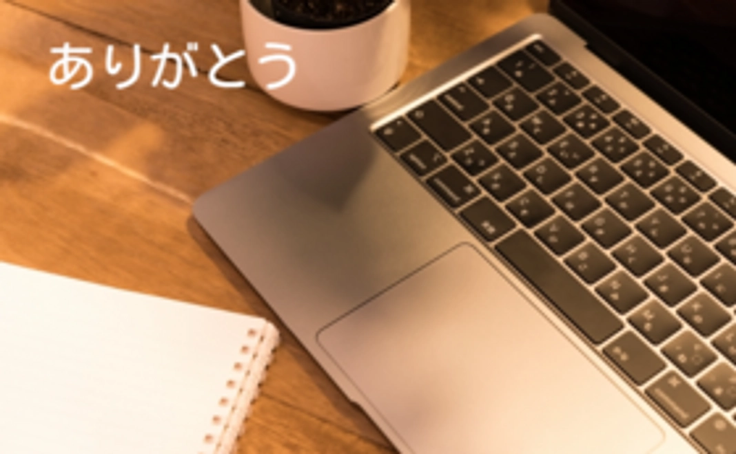 ありがとうのメール