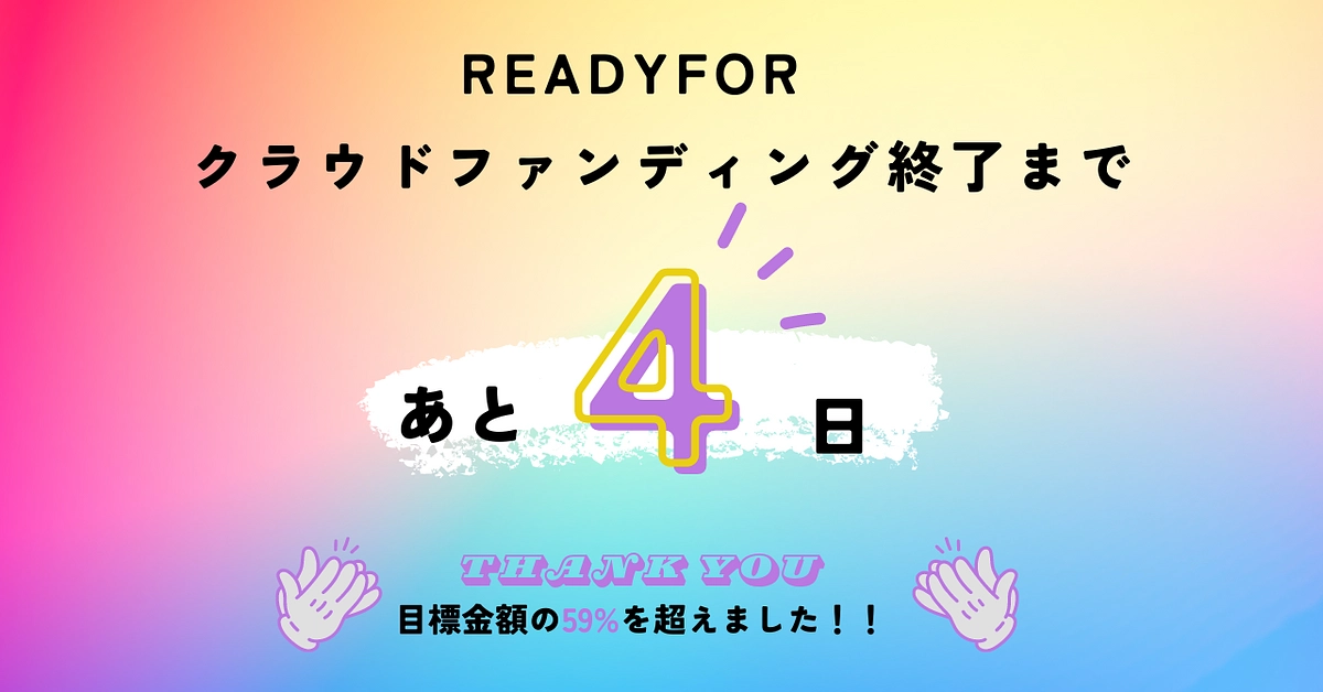 プロジェクト終了まであと４日！〜目標金額の59%を超えました！〜