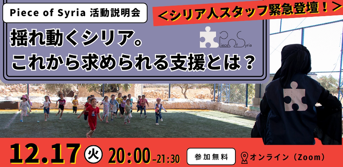 【本日20時から】ご支援者限定交流会を開催します。12/17（火）はシリア人スタッフ登壇の活動説明会