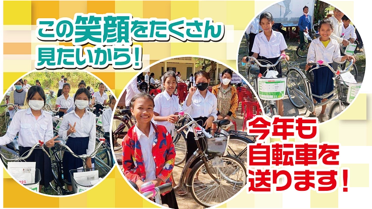 自転車1台で人生が変わる！カンボジア自転車プロジェクト２０２３