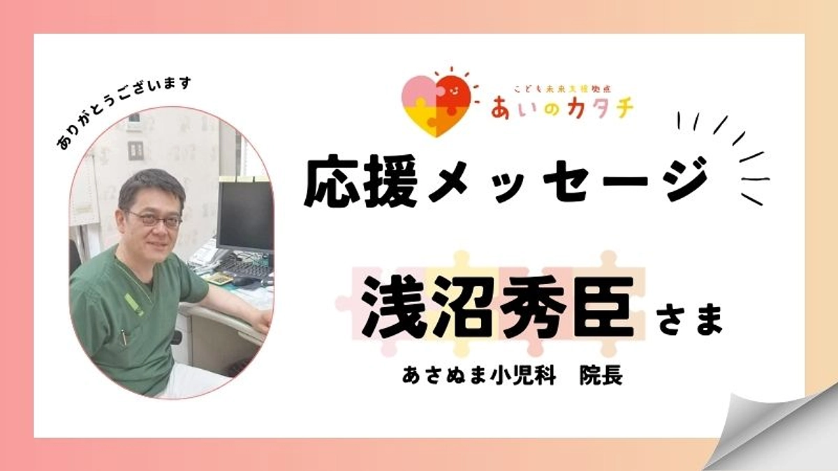 応援メッセージ：浅沼秀臣さん（あさぬま小児科 院長）