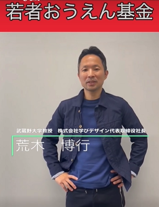 若者おうえんリレー#7 荒木 博行さん