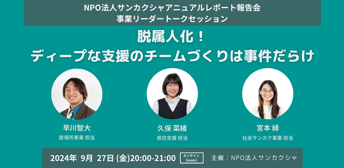 【9月27日：2023年度アニュレポ報告会】事業リーダーによるトークセッション開催！