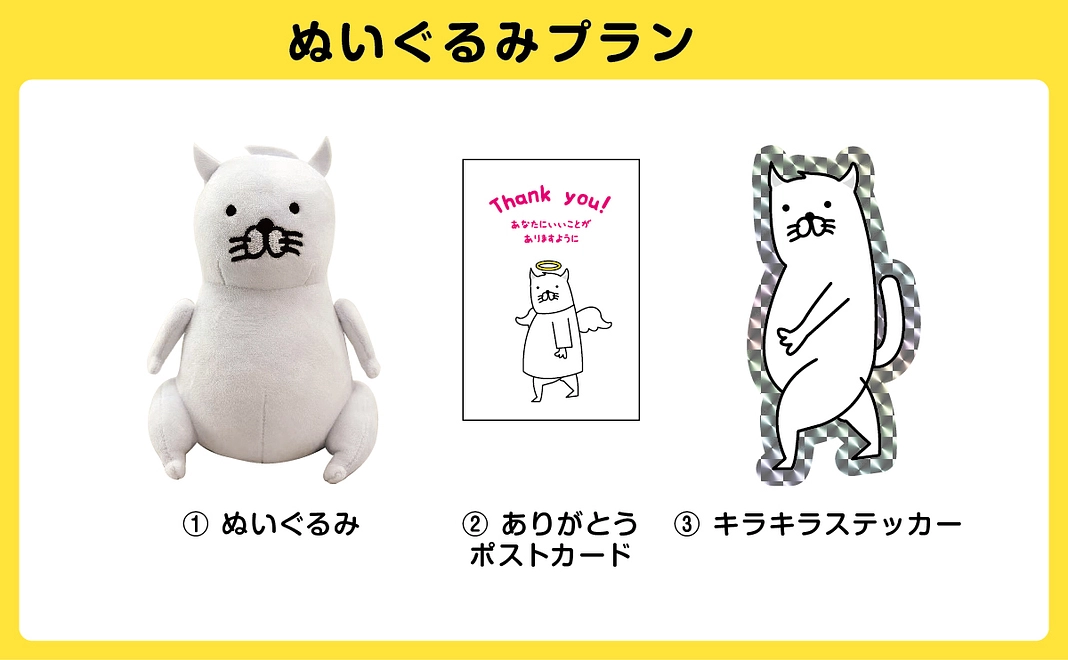 ぬいぐるみプラン