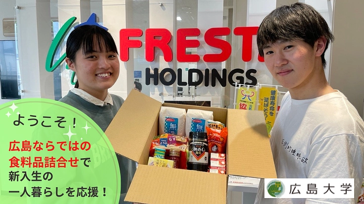 #ようこそ広大プロジェクト2 地元の食で新生活を始める学生に笑顔を