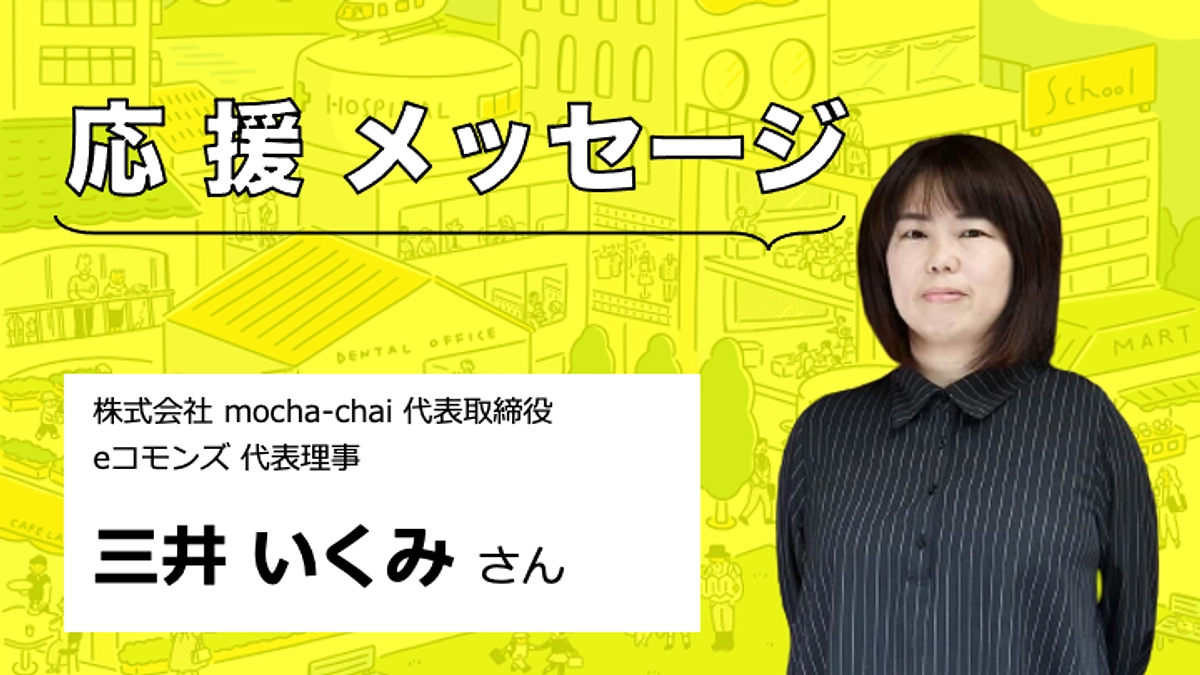 【応援メッセージをいただきました】三井いくみさん