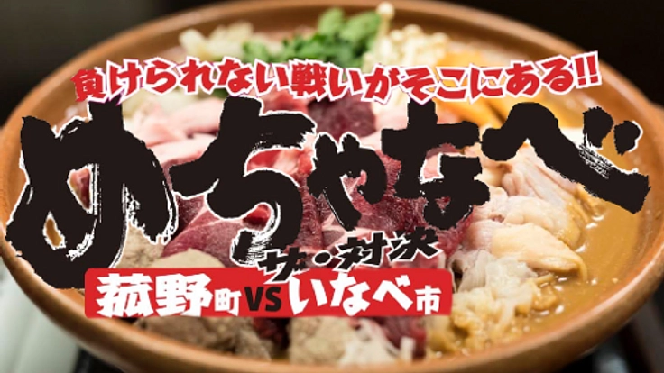 めちゃなべ「菰野 VS.いなべ」!地元食材で地域を盛り上げます!