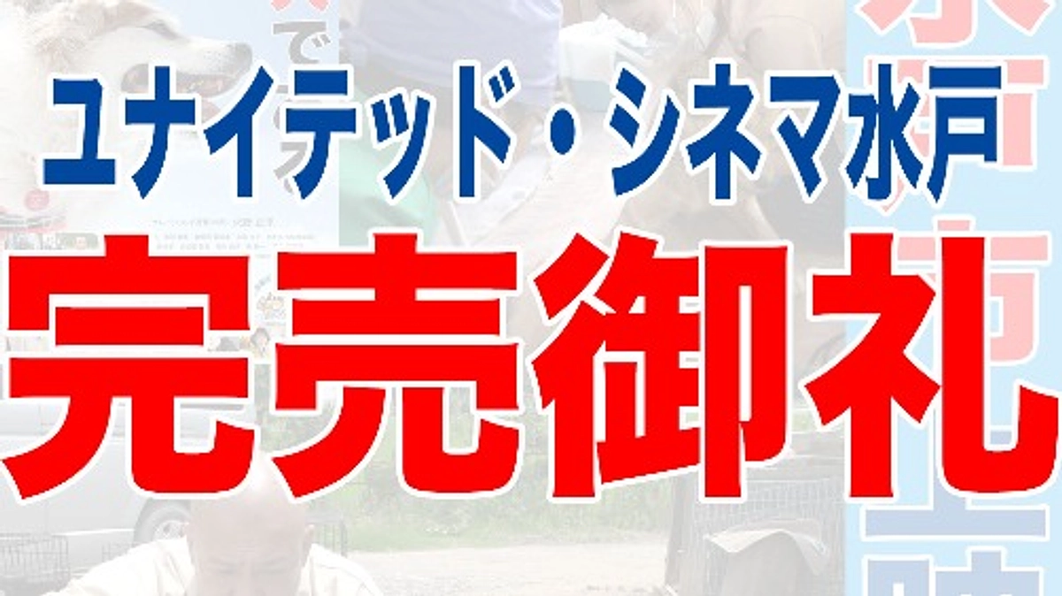 水戸の劇場チケットが完売となりました！！