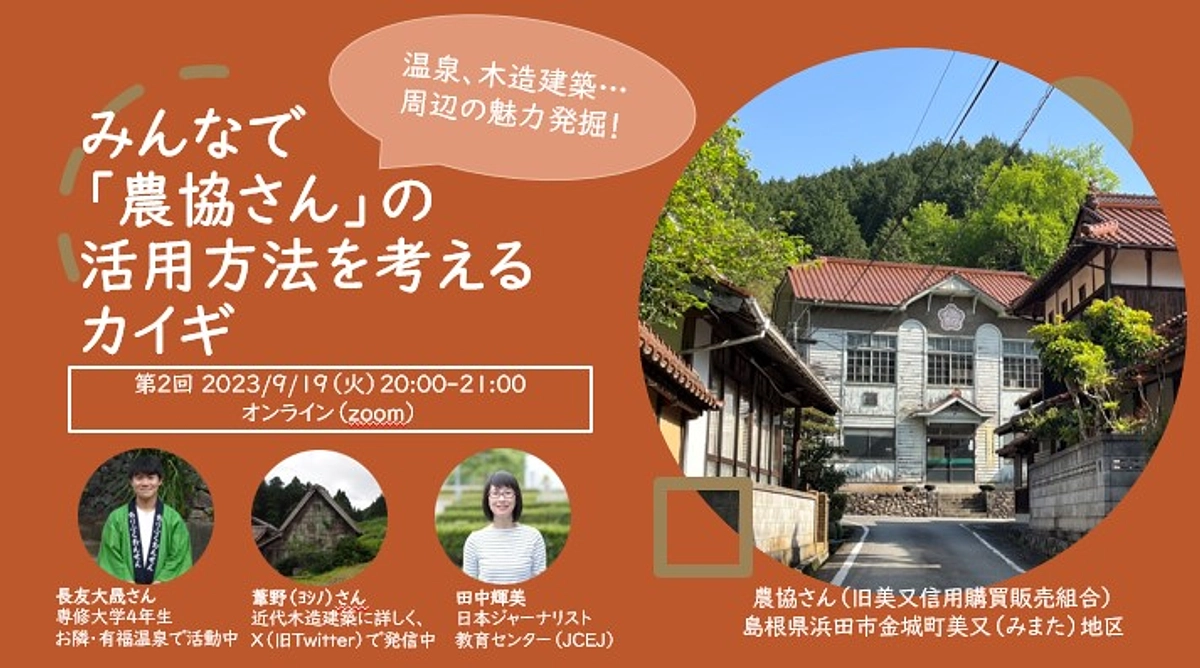 オンラインイベント第3回は温泉や近代建築など周辺エリアの魅力発掘がテーマです