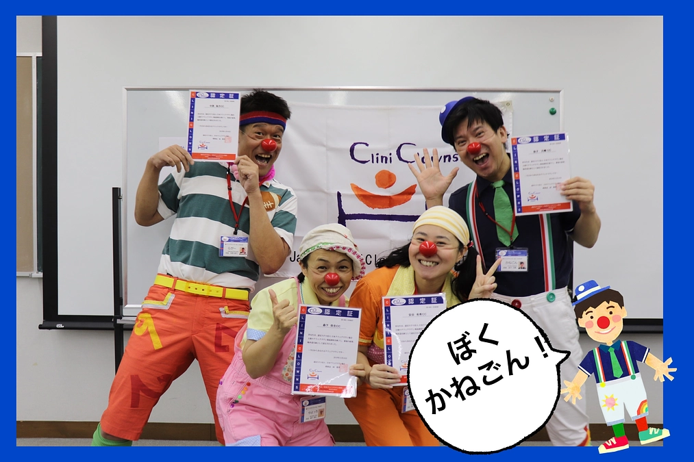 「クリニクラウンになったどー！」　byかねごん