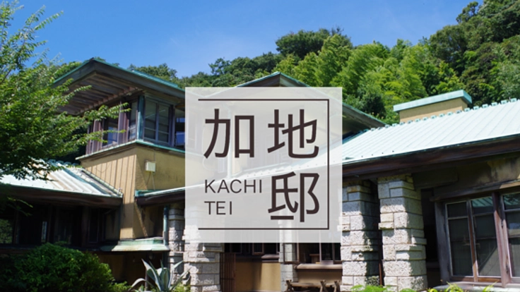 葉山を見渡す、築91年・遠藤新設計の住宅遺産を残し一般公開へ！