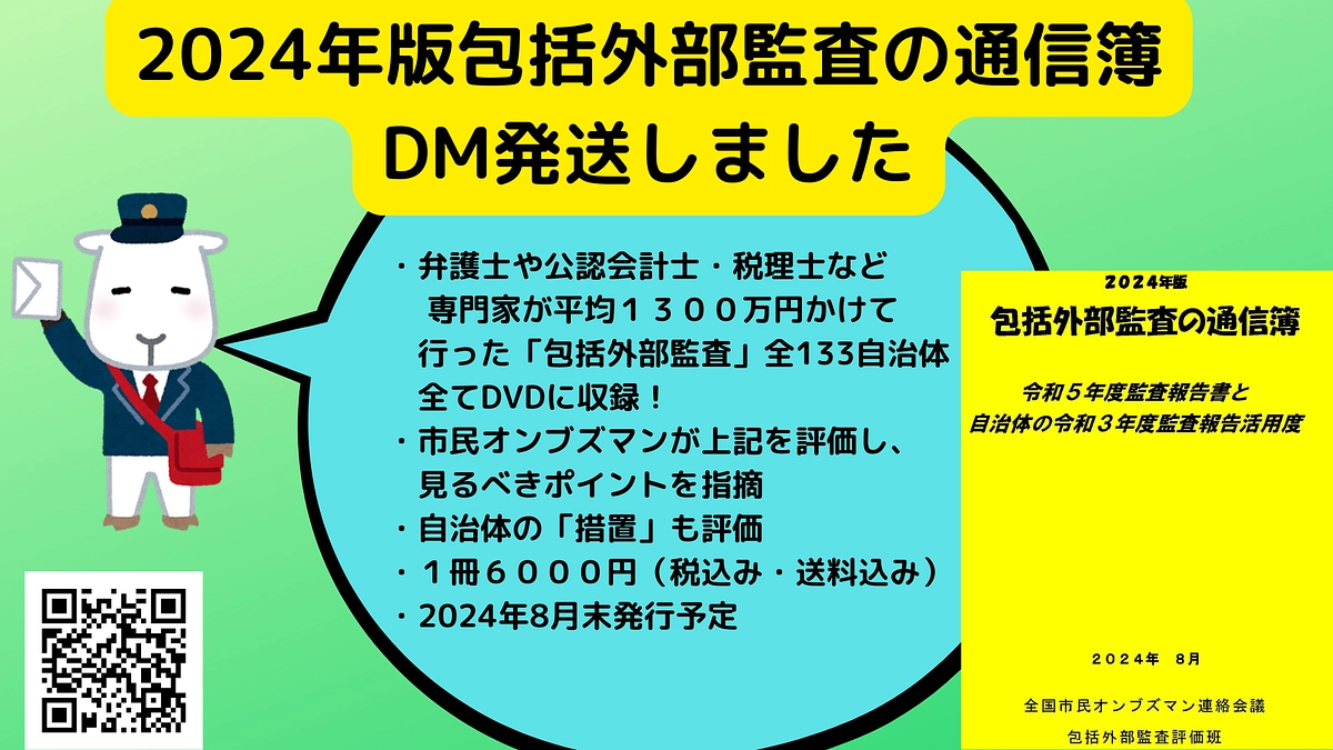 2024年版包括外部監査の通信簿　DM発送しました