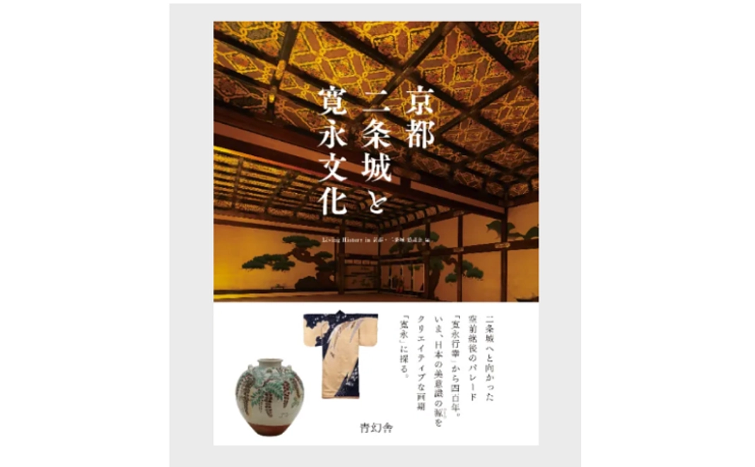 書籍『京都　二条城と寛永文化』付き