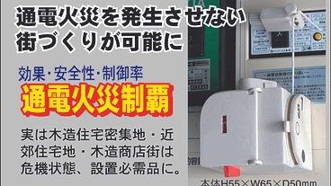政府試算1.6万人焼死４３万棟焼失の発生を防御できる特許の商品化を のトップ画像