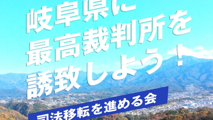 岐阜県へ「最高裁判所」を移転させ、東京一極集中を是正する