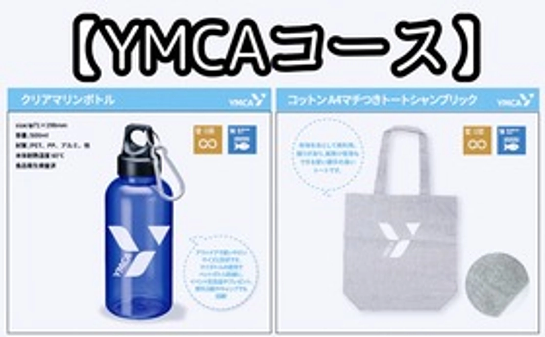 【YMCAコース】YMCAグッズセット