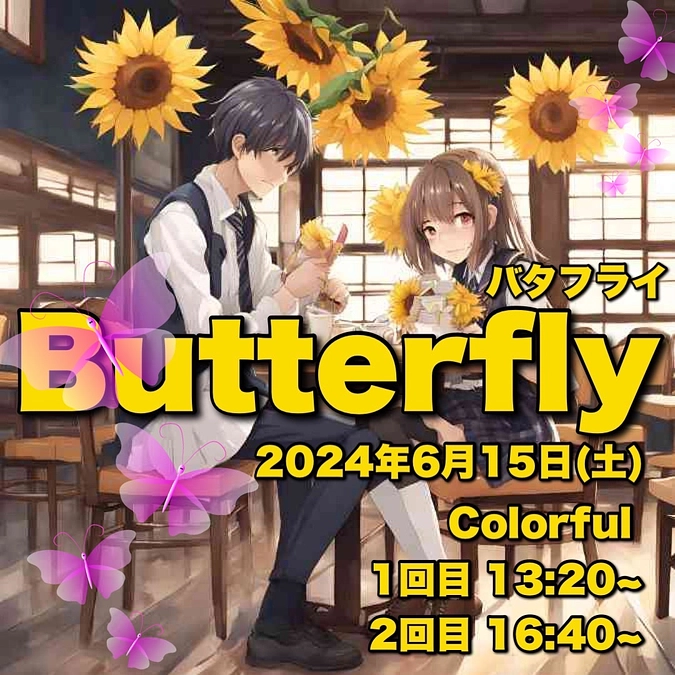 演劇バタフライって？