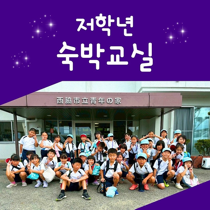 【低学年宿泊教室】