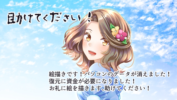 絵描きです、ＰＣの故障費用を手伝っていただけませんか？！