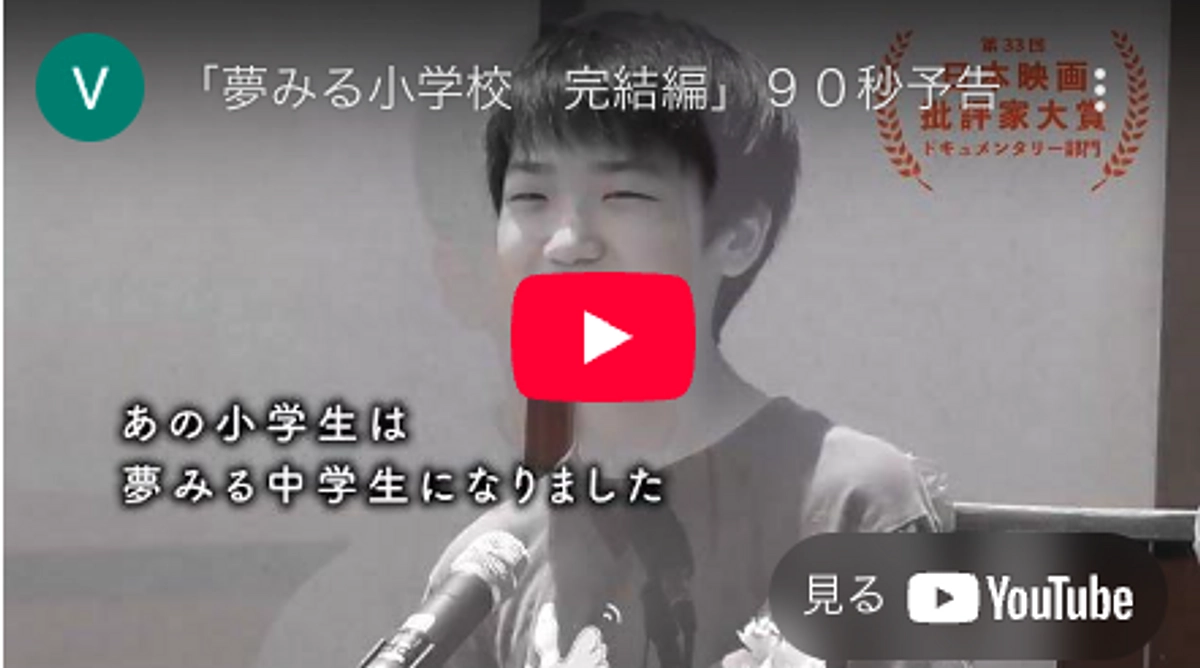 【残り6日】夢見る小学校上映会のお知らせとクラファン達成、ネクストゴール目指します