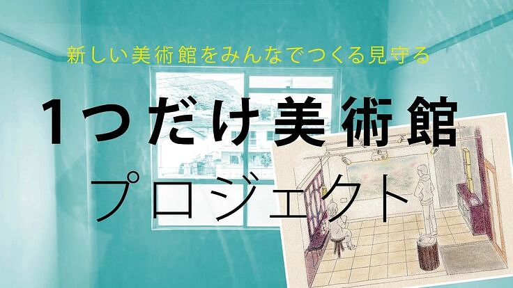 1つの作品だけを展示する美術館を開館させたい！