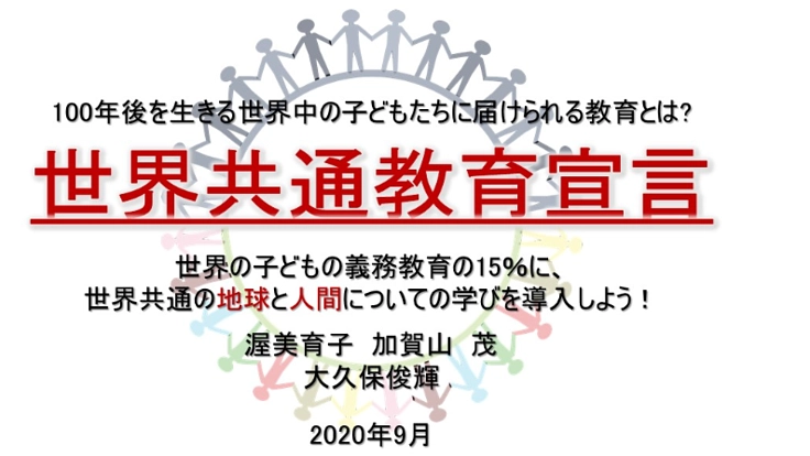 「世界共通教育宣言」世界の子供の教育15%を共通教育にしたい