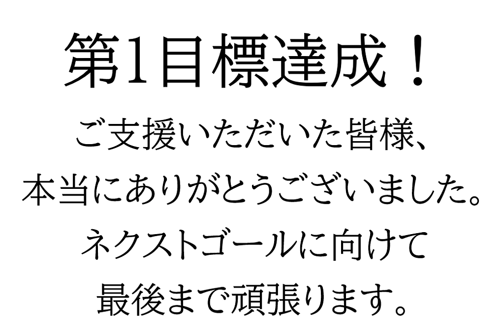 第１目標を達成いたしました！