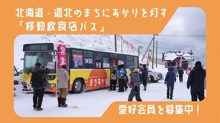 道北の街角に“あかり”をともす移動飲食店バスを未来につなぐ