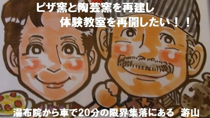 7月の豪雨で一瞬にして同時に失ったピザ窯と陶芸窯を再建したい。