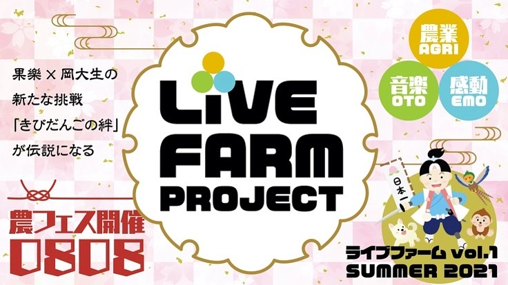 【果樂×岡大生】８月８日「 LiVE FARM 」を成功させよう!