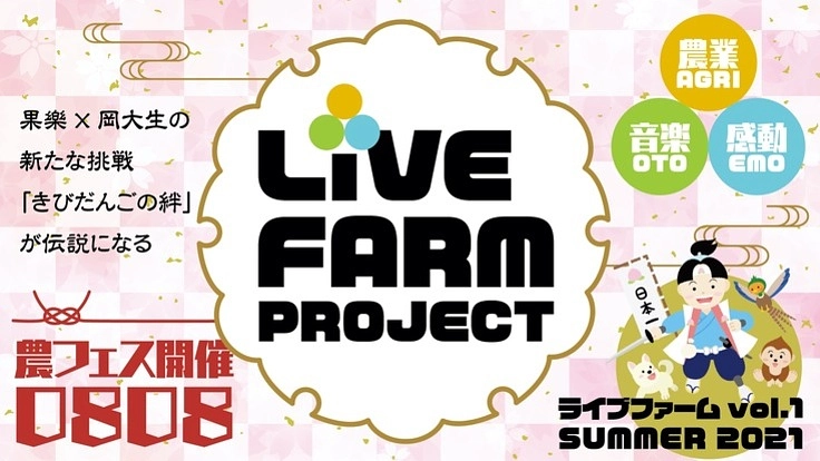 【果樂×岡大生】8月8日「 LiVE FARM 」を成功させよう!