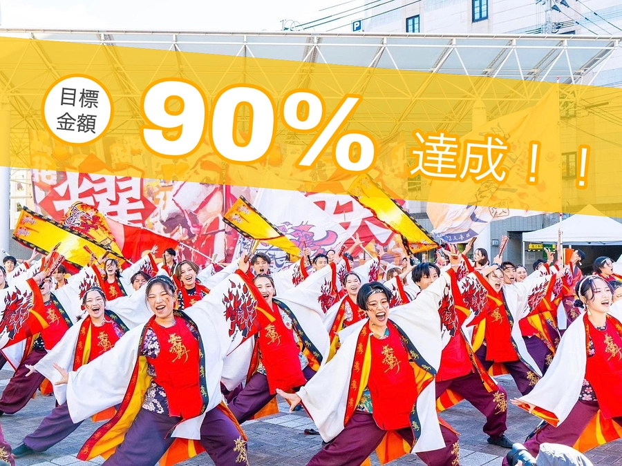 目標金額の90%を達成しました！！