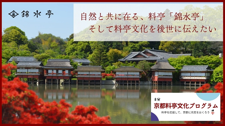 自然と共に在る、料亭「錦水亭」 そして料亭文化を後世に伝えたい