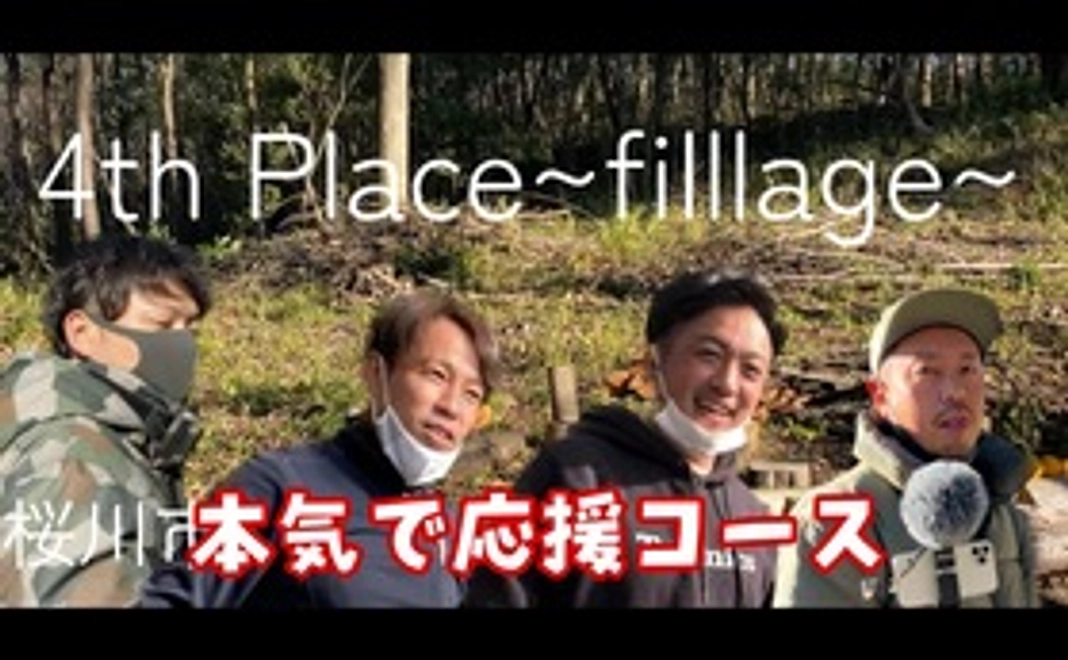 新たな場所を作って桜川市を盛り上げよう！「本気で応援コース！」基本はキャンプ場の自然を活かした自由な空間を作りたい！