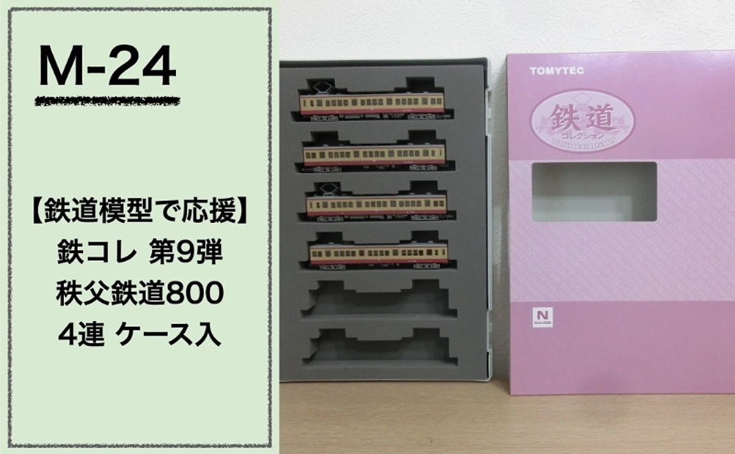 【鉄道模型で応援】『鉄コレ』第9弾 秩父鉄道800 4連 ケース入