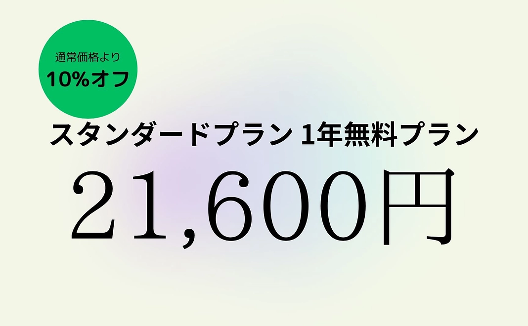 スタンダードプラン 1年無料プラン（10%オフ）