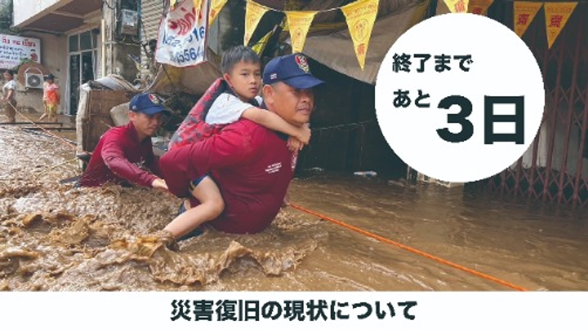 残り3日！災害復旧の現状について