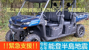 令和6年石川能登地震 　物資搬送用四輪バギー寄付 のトップ画像