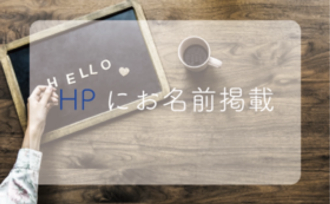 HPにお名前を掲載