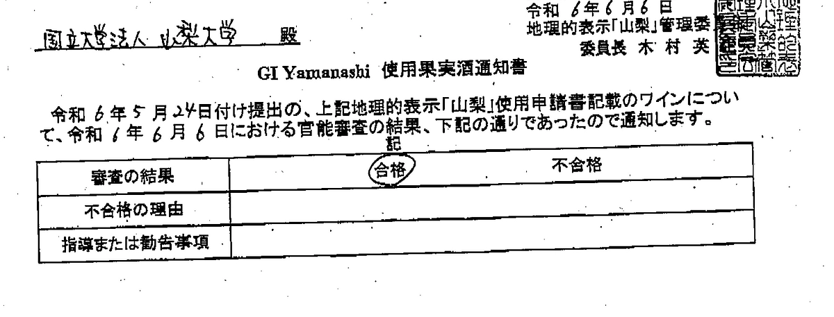 地理的表示「山梨」 GI Yamanashi