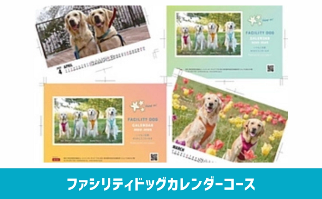 ファシリティドッグカレンダーコース【税制優遇対象外】