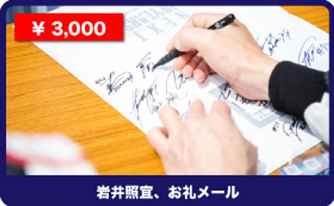 【感謝のメール】純粋にご支援のお願いです。