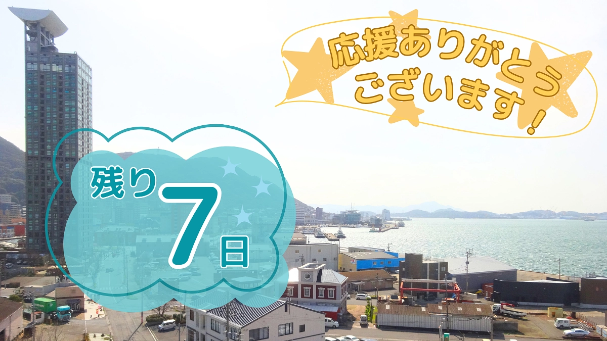 【残り7日】情報の拡散をお願いいたします